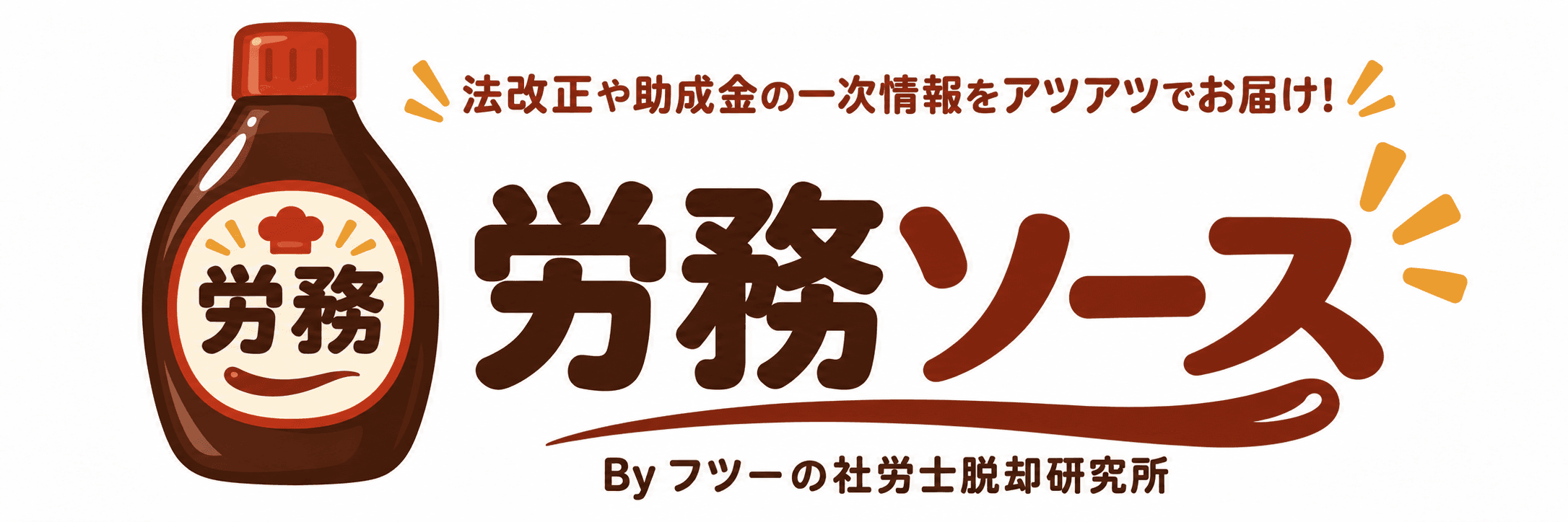 労務ソース｜法改正や助成金の一次情報をお届け