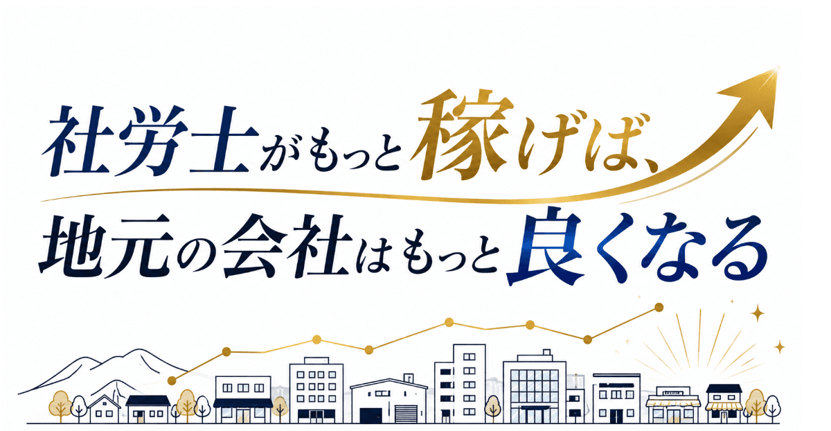 社労士がもっと稼げば、地元の会社はもっと良くなる