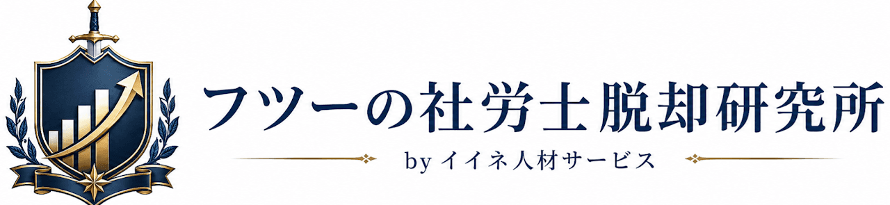 フツーの社労士脱却研究所 by 株式会社イイネ人材サービスのロゴ