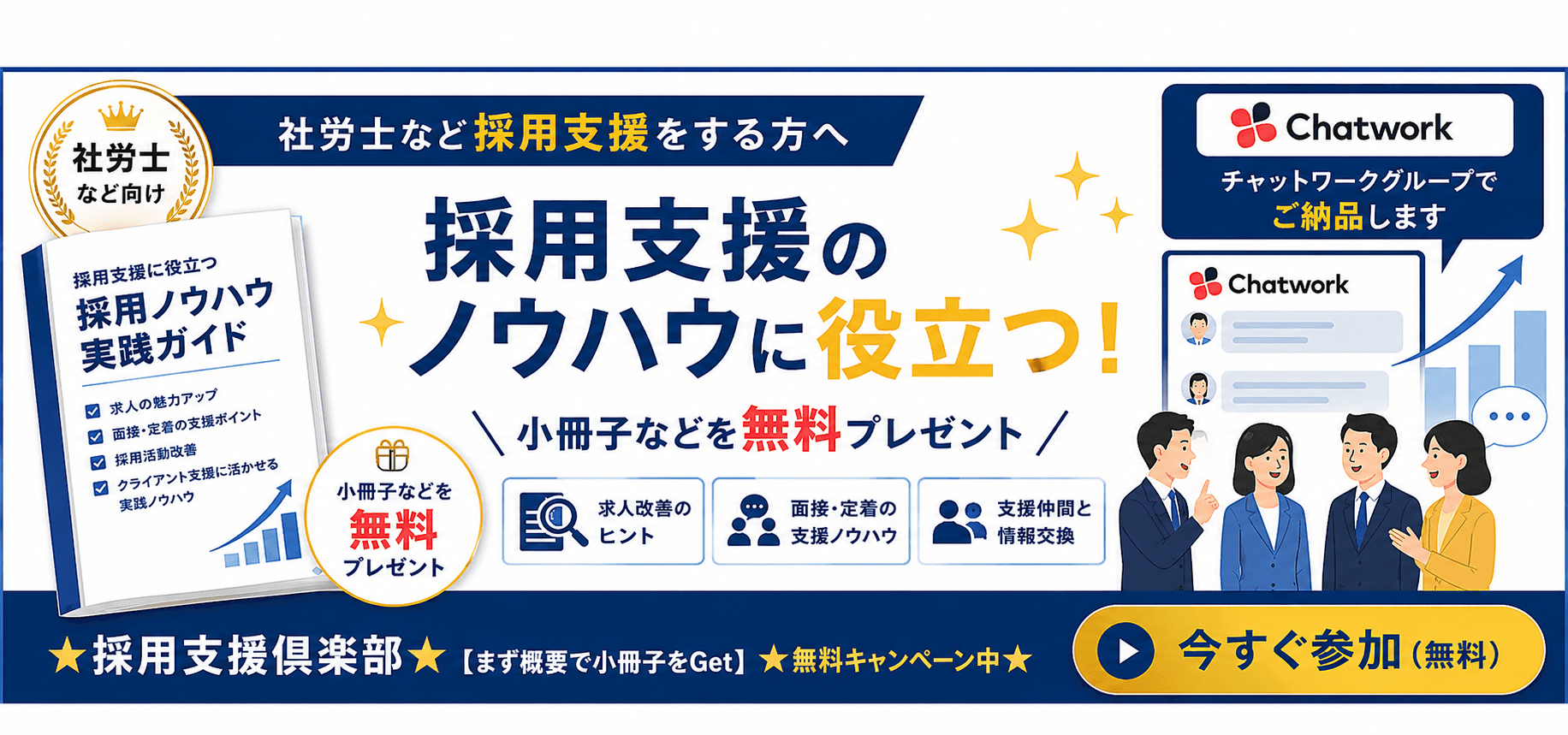 採用支援倶楽部|社労士など採用支援をする方へ 採用ノウハウ実践ガイドを無料プレゼント